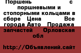  Поршень 6BTAA5.9, QSB5.9 с поршневыми и стопорными кольцами в сборе › Цена ­ 4 000 - Все города Авто » Продажа запчастей   . Орловская обл.